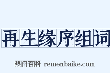 再生缘序组词是什么意思的图片